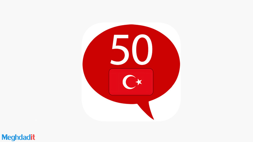 بهترین اپلیکیشن های آموزش زبان ترکی استانبولی