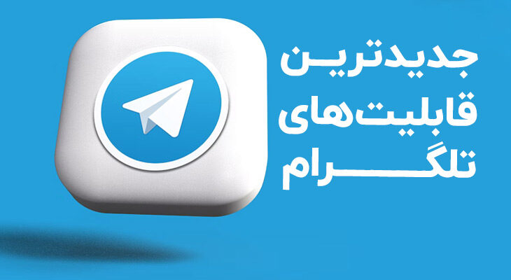 معرفی و بررسی قابلیت‌ های جدید تلگرام