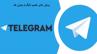 روش های نصب تلگرام بدون کد