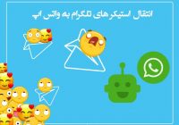 انتقال استیکر تلگرام به واتساپ