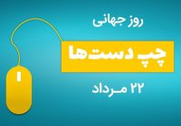 جشنی برای روز جهانی چپ دست ها - ویژگی چپ دست ها