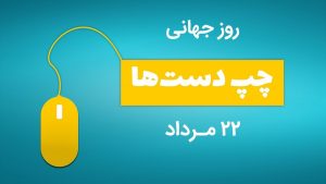 جشنی برای روز جهانی چپ دست ها - ویژگی چپ دست ها