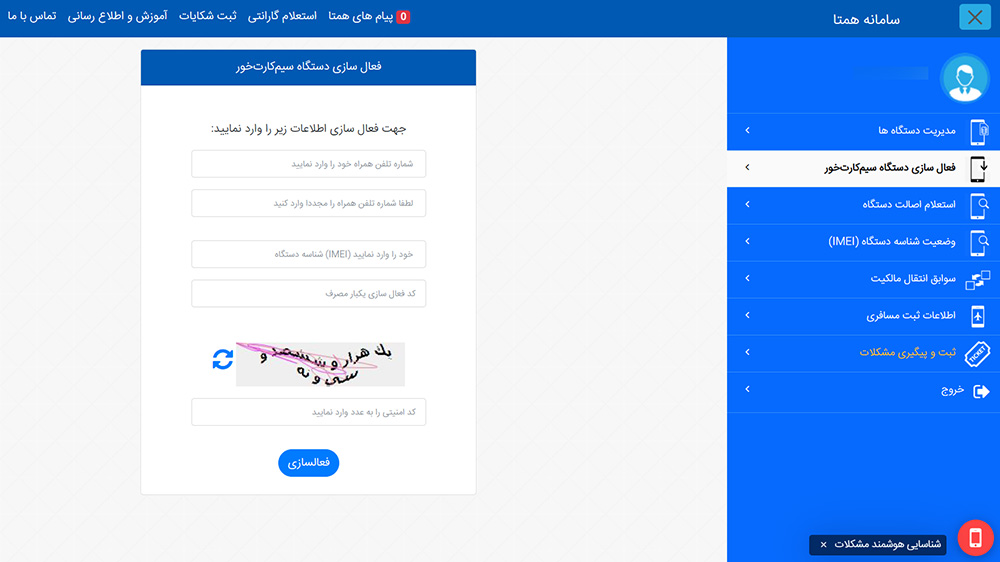 نحوه فعال کردن ساعت هوشمند سیم کارت خور از طریق سایت همتا